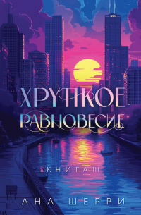 Хрупкое равновесие. Книга 3. Статус-кво