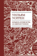Найденный рай. Колыбель человечества на северном полюсе