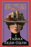 Тайна леди Одли