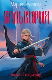 Валькирия. Тот, кого я всегда жду