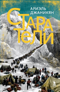 Ариэль Джаникян - Старатели