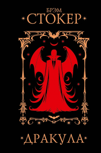 Брэм Стокер - Дракула