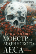 Монстр из Арденнского леса. Песнь лабиринта