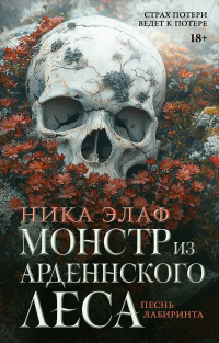 Ника Элаф - Монстр из Арденнского леса. Песнь лабиринта
