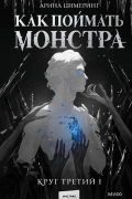 Как поймать монстра. Круг третий. Книга 1