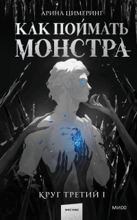 Арина Цимеринг - Как поймать монстра. Круг третий. Книга 1