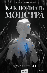 Арина Цимеринг - Как поймать монстра. Круг третий. Книга 1