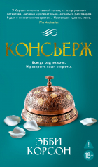 Эбби Корсон - Консьерж