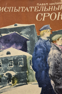 Испытательный срок