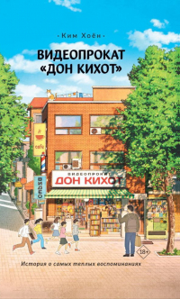 Ким Хоён - Видеопрокат «Дон Кихот»