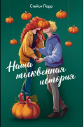 Наша тыквенная история