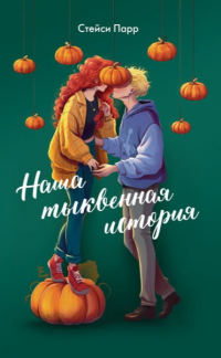 Стейси Парр - Наша тыквенная история