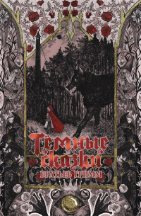 Братья Гримм - Тёмные сказки братьев Гримм