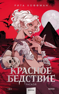 Рита Хоффман - Красное бедствие. Раскол