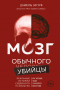 Мозг обычного убийцы. Как хорошие люди становятся монстрами