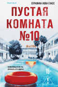 Пустая комната №10