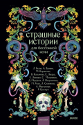 Страшные истории для бессонной ночи