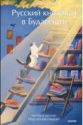 Русский книжный в Будапеште. Мечты и бизнес под одной крышей
