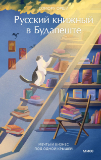 Сомору Орши - Русский книжный в Будапеште. Мечты и бизнес под одной крышей