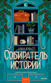 Иви Вудс - Собиратель историй