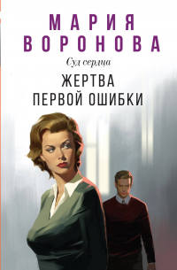 Жертва первой ошибки