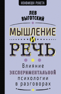 Мышление и речь