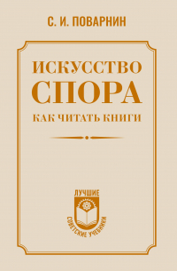 Искусство спора. Как читать книги