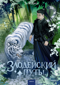 Эл Моргот - Злодейский путь!.. Том 7