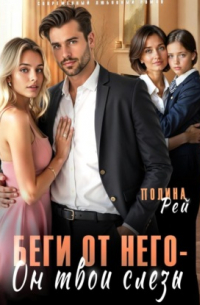 Беги от него – он твои слёзы