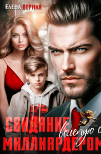 Свидание вслепую с миллиардером