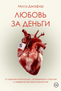 Муса Джафар - Любовь за деньги
