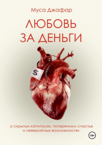 Муса Джафар - Любовь за деньги