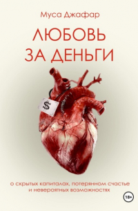 Муса Джафар - Любовь за деньги
