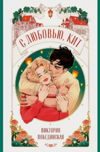 С любовью, Кит