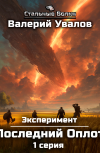 Эксперимент. Книга 2. Последний оплот. Серия 1