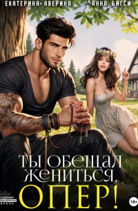 Ты обещал жениться, опер!