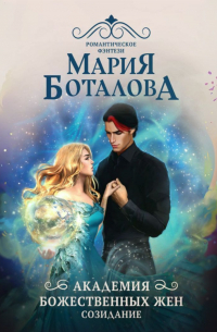 Академия божественных жен. Созидание