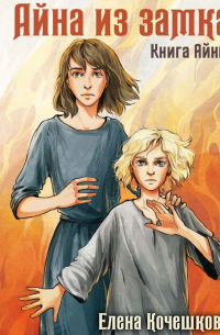 Айна из Замка. Книга Айны