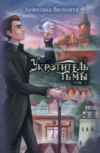 Укротитель тьмы. том 1