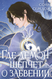 Где демон шепчет о забвении