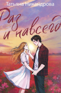 Раз и навсегда