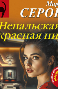 Непальская красная нить