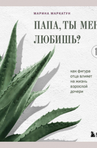 Папа, ты меня любишь? Как фигура отца влияет на жизнь взрослой дочери