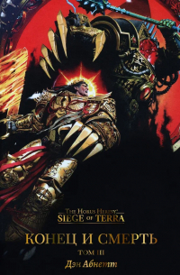 Конец и смерть. Том III