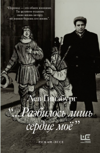 Разбилось лишь сердце мое...