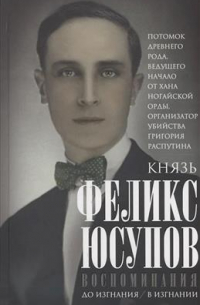 Воспоминания. До изгнания/в изгнании
