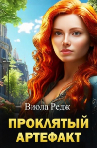 Проклятый артефакт