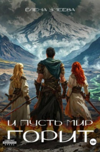 И пусть мир горит