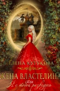 Жена Властелина, или я с тобой разведусь
