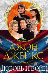 Любовь и война